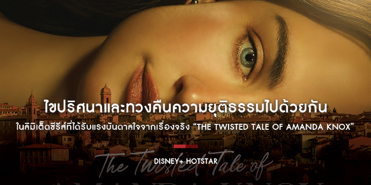 ไขปริศนาและทวงคืนความยุติธรรมไปด้วยกัน ในลิมิเต็ดซีรีส์ที่ได้รับแรงบันดาลใจจากเรื่องจริง “The Twisted Tale of Amanda Knox” สตรีมแล้ววันนี้